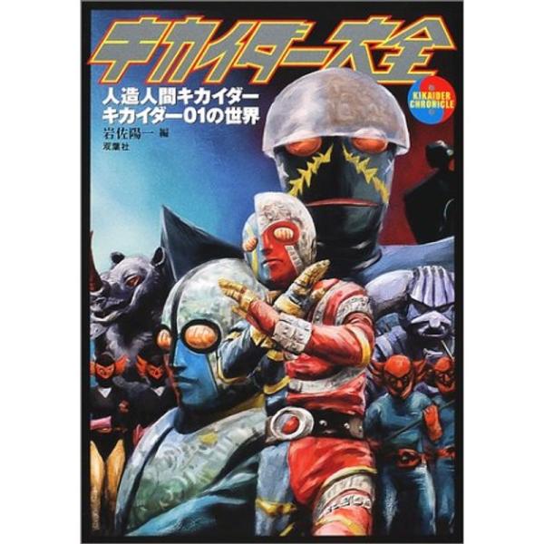 キカイダー大全?人造人間キカイダー・キカイダー01の世界