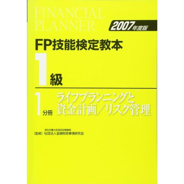 FP技能検定教本 1級〈1分冊〉ライフプランニングと資金計画/リスク管理〈2007年度版〉