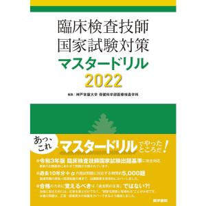 臨床検査技師国家試験対策マスタードリル2022｜ravi-store