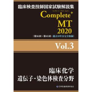 Complete+MT 2020 Vol.3 臨床化学/遺伝子・染色体検査分野 (臨床検査技師国家試験解説集)｜ravi-store