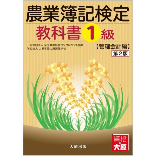 農業簿記検定 教科書1級 管理会計編 第2版