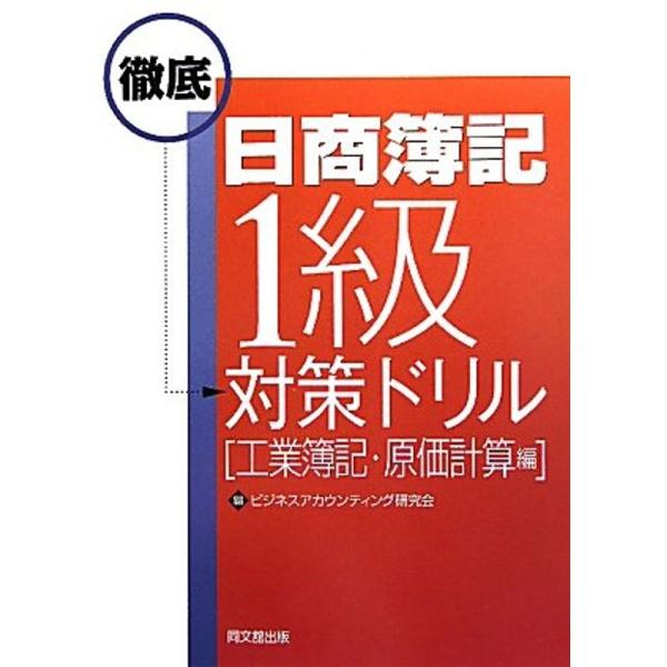 日商簿記1級徹底対策ドリル 工業簿記・原価計算編