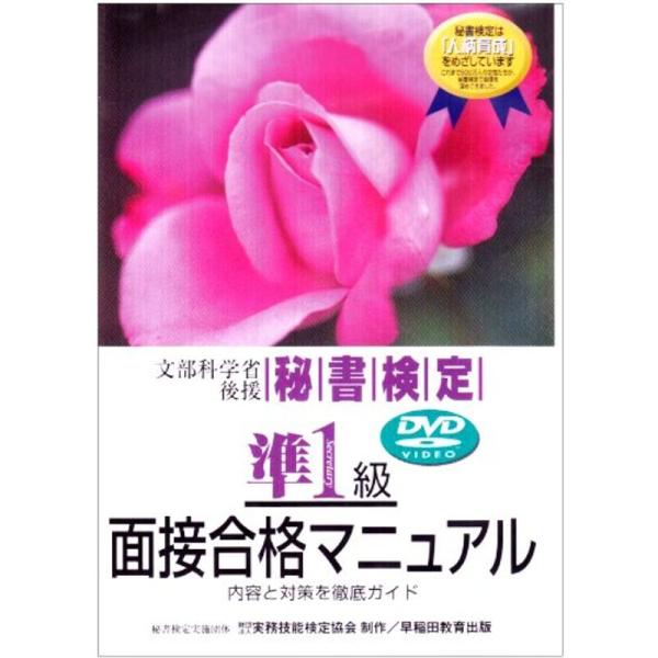 DVD&gt;秘書検定準1級面接合格マニュアル?内容と対策を徹底ガイド (&lt;DVD&gt;)