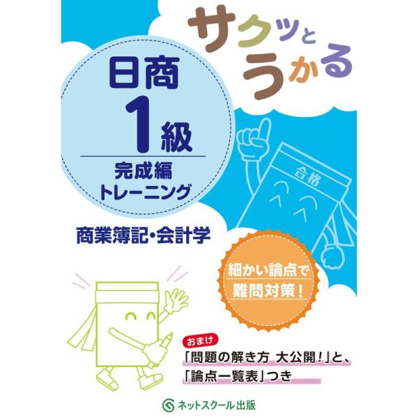 サクッとうかる日商1級 商業簿記・会計学 完成編 トレーニング