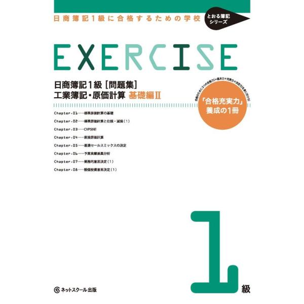 日商簿記1級に合格するための学校問題集工業簿記・原価計算 基礎編II(とおる簿記シリーズ)