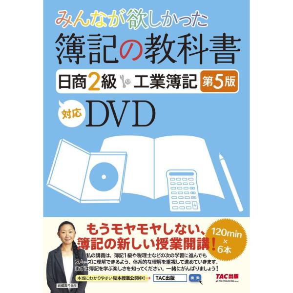 みんなが欲しかった 簿記の教科書 日商2級 工業簿記 第5版対応DVD (みんなが欲しかったシリーズ...