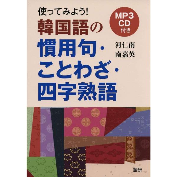 使ってみよう 韓国語の慣用句・ことわざ・四字熟語 (&lt;CDーROM&gt;)