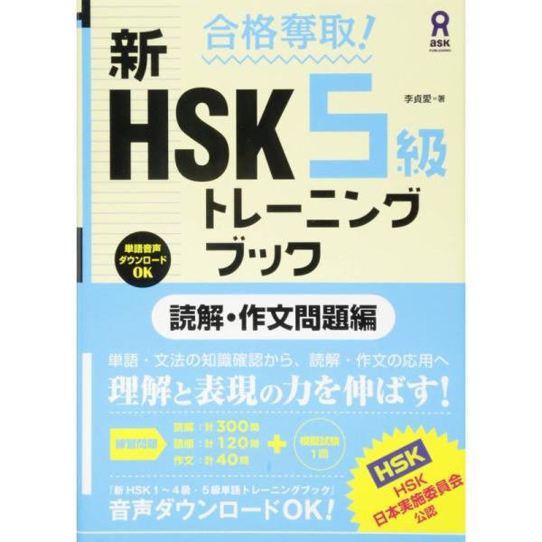 合格奪取 新HSK 5級 トレーニングブック 読解・作文問題編