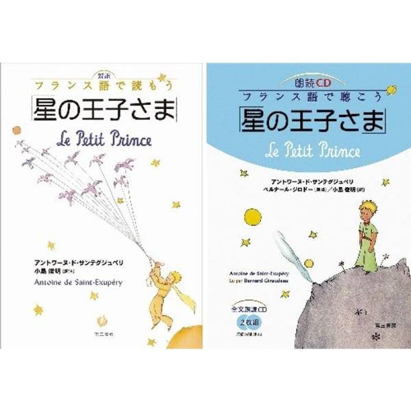 対訳フランス語で読もう「星の王子さま」朗読CDセット版