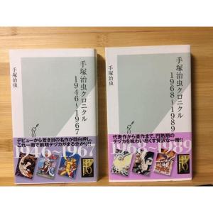 手塚治虫クロニクル 2冊セット 19461967, 19681989｜ravi-store