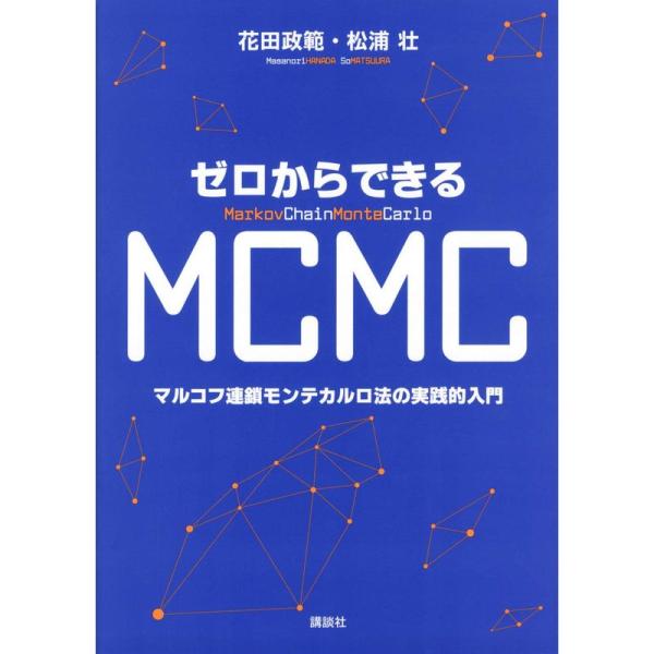 ゼロからできるMCMC マルコフ連鎖モンテカルロ法の実践的入門 (KS理工学専門書)