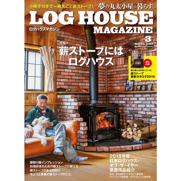 LOG HOUSE MAGAZINE(夢の丸太小屋に暮らす) 2019年3月号