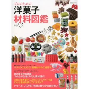 プロのための洋菓子材料図鑑 vol.3 (柴田書店MOOK)｜ravi-store