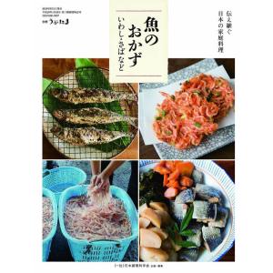 伝え継ぐ 日本の家庭料理 魚のおかず いわし・さばなど 2018年 09 月号 雑誌: 別冊うかたま｜ravi-store