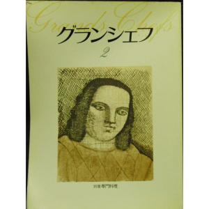 別冊専門料理 グランシェフ〈2〉｜ravi-store