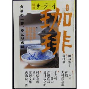 別冊サライ 大特集・珈琲 第12巻通巻274号｜ravi-store