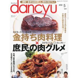 dancyu (ダンチュウ) 2012年 05月号 雑誌｜ravi-store