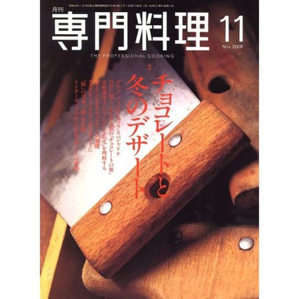 月刊 専門料理 2006年 11月号 雑誌