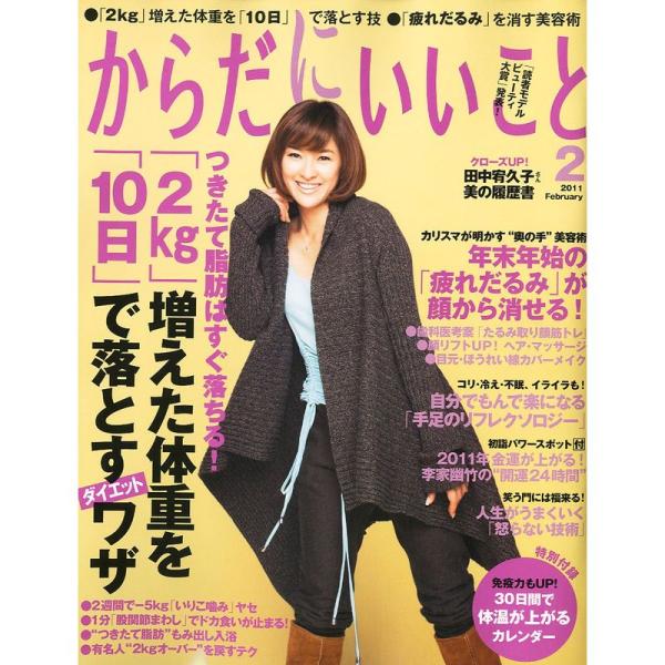 からだにいいこと 2011年 02月号 雑誌