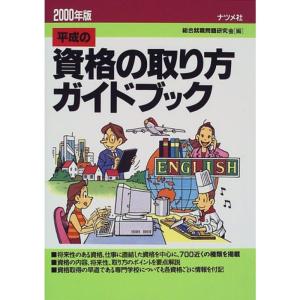 平成の資格の取り方ガイドブック〈2000年版〉｜ravi-store