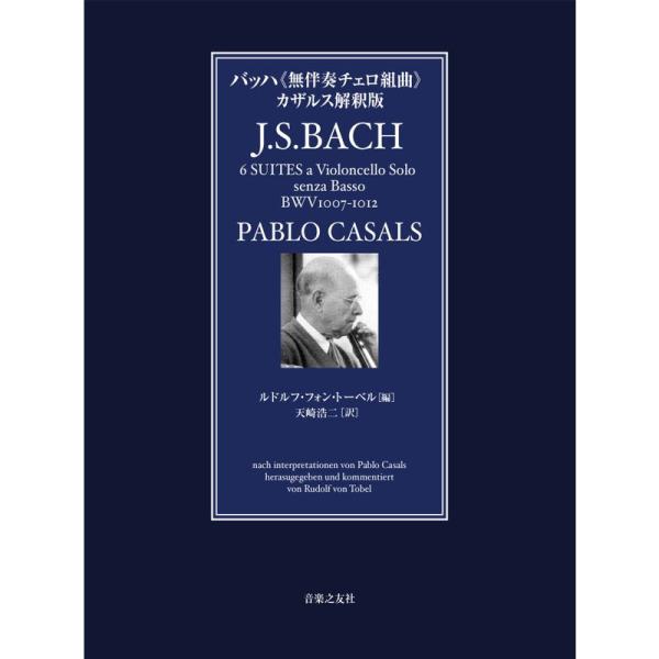 バッハ《無伴奏チェロ組曲》カザルス解釈版 ルドルフフォントーベル編 チェロとバッハを愛する全ての人へ