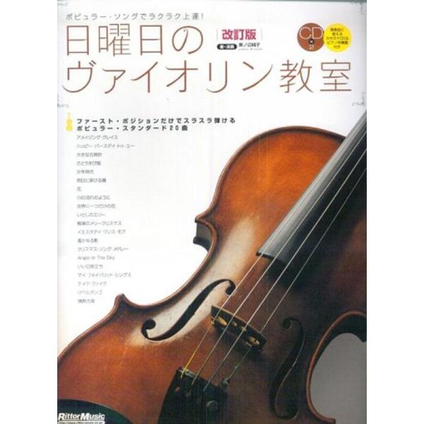 日曜日のヴァイオリン教室改訂版(CD2枚付き)