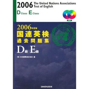 国連英検過去問題集D級・E級〈2006年度版〉｜ravi-store