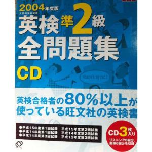 英検準2級全問題集CD 2004年度版 (<CD>)｜ravi-store