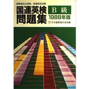 国連英検問題集〈B級(1988年版)〉｜ravi-store