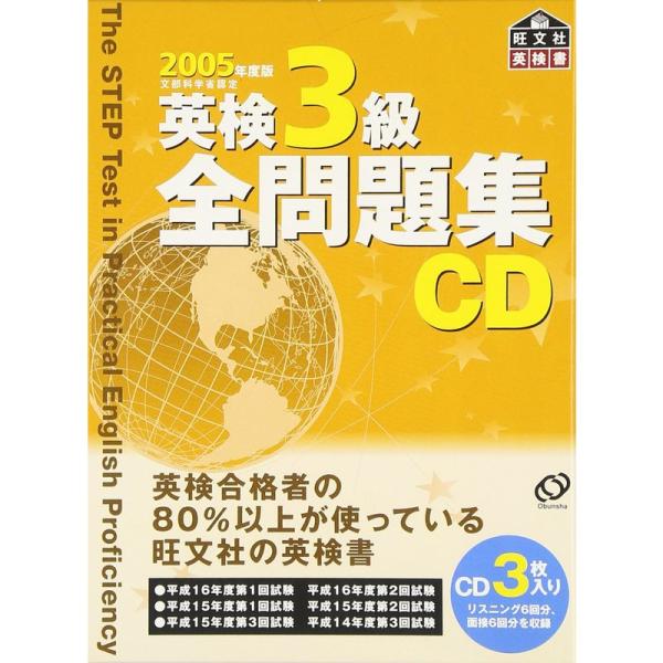 英検3級全問題集CD 2005年度版 (&lt;CD&gt;)