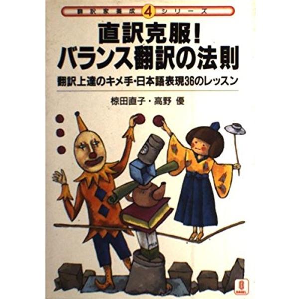 直訳克服バランス翻訳の法則?翻訳上達のキメ手・日本語表現36のレッスン (翻訳家養成シリーズ)