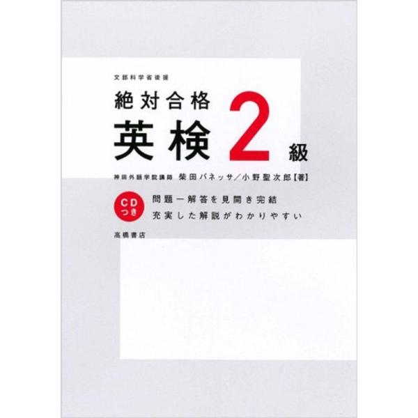 CD付 絶対合格 英検2級 (高橋書店の英検シリーズ)