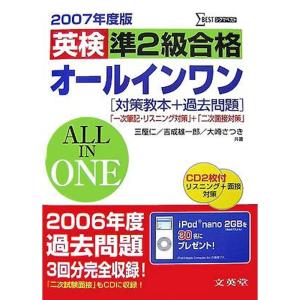 英検準2級合格オールインワン〈2007年度版〉 (シグマベスト)｜ravi-store
