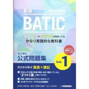 国際会計検定BATIC Subject1公式問題集〈新版〉: 英文簿記｜ravi-store