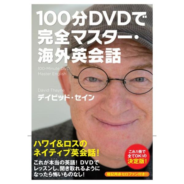 100分DVDで完全マスター・海外英会話