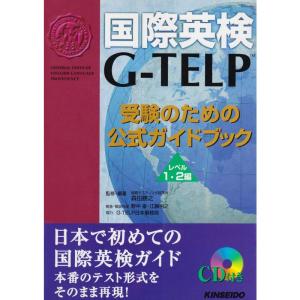 国際英検G‐TELP 受験のための公式ガイドブック レベル1・2編｜ravi-store