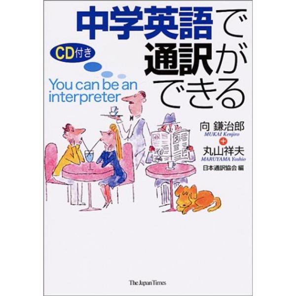 中学英語で通訳ができる