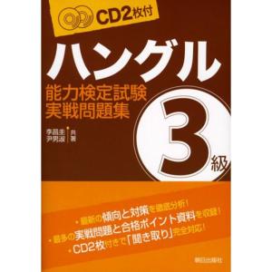 CD付 ハングル能力検定試験3級実戦問題集｜ravi-store