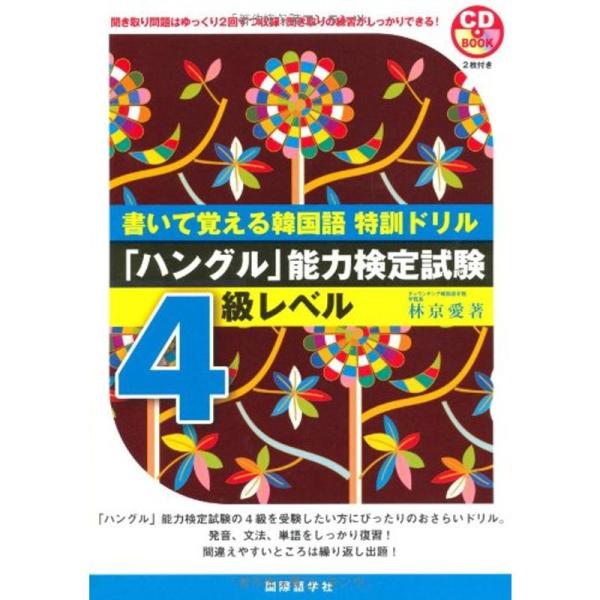 書いて覚える韓国語特訓ドリル?「ハングル」能力検定試験4級レベル (CDブック)