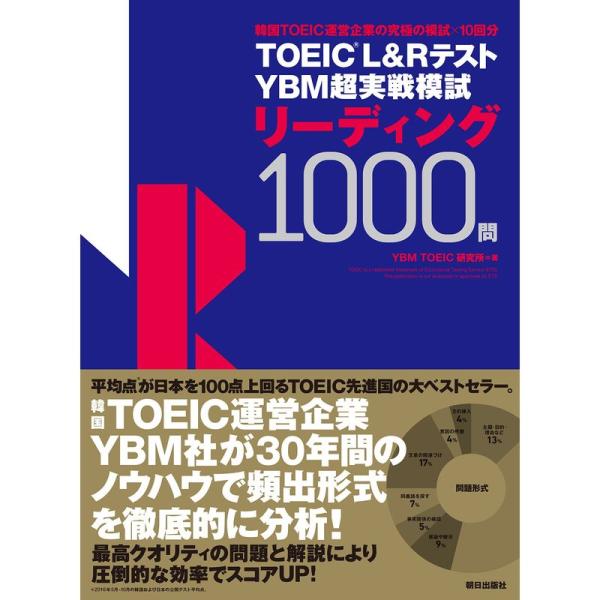 TOEIC(R) L&amp;Rテスト YBM超実戦模試リーディング1000問