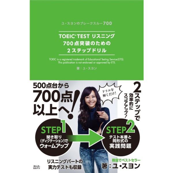 TOEIC TESTリスニング700点突破のための2ステップドリル (ユ・スヨンのブレークスルー70...