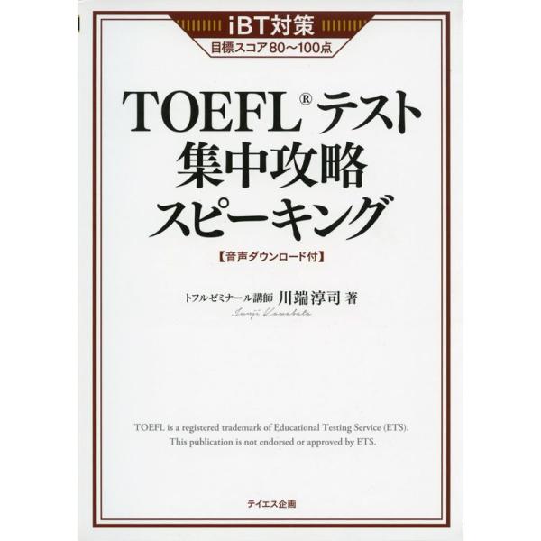 音声ダウンロード付きTOEFLテスト集中攻略スピーキング