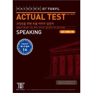 Hackers iBT TOEFL Actual Test SpeakingハッカーズTOEFLの本番スピーキングハッカーズ｜ravi-store