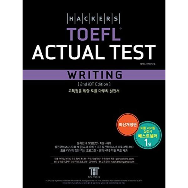 Hackers iBT TOEFL Actual Test WritingハッカーズTOEFLのライ...