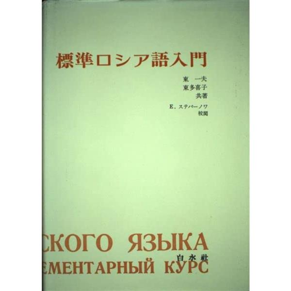 標準ロシヤ語入門