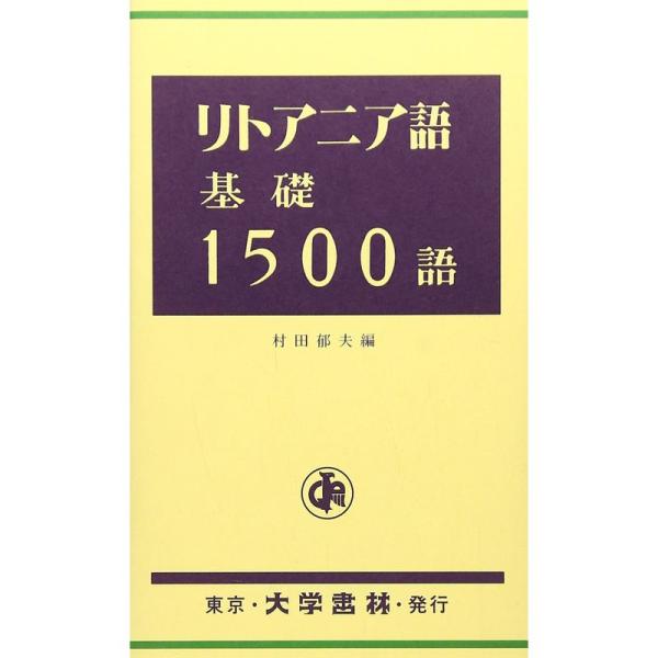 リトアニア語基礎1500語