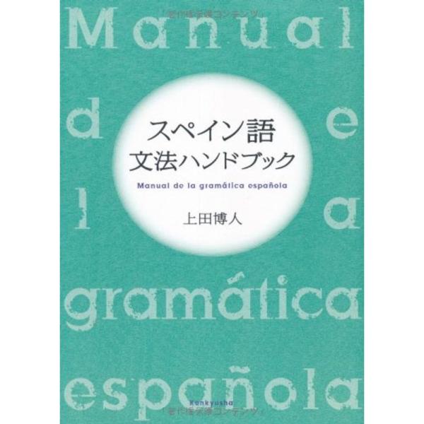 スペイン語文法ハンドブック