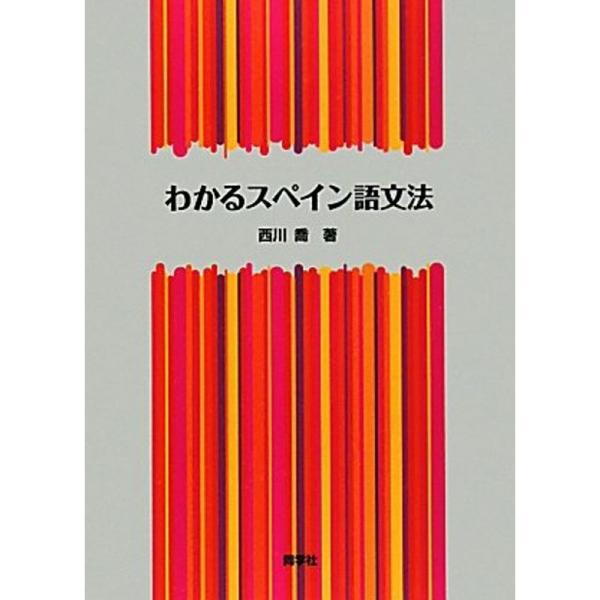 わかるスペイン語文法