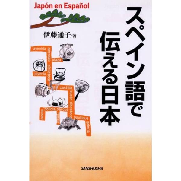 スペイン語で伝える日本