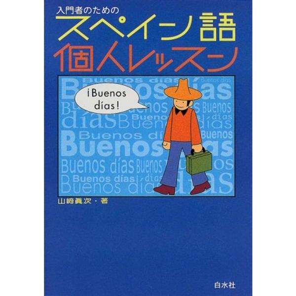 入門者のためのスペイン語個人レッスン (&lt;テキスト&gt;)